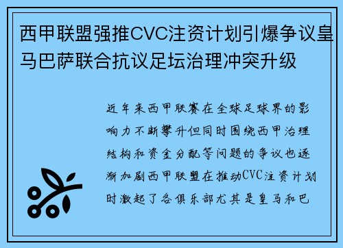 西甲联盟强推CVC注资计划引爆争议皇马巴萨联合抗议足坛治理冲突升级