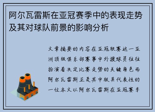 阿尔瓦雷斯在亚冠赛季中的表现走势及其对球队前景的影响分析