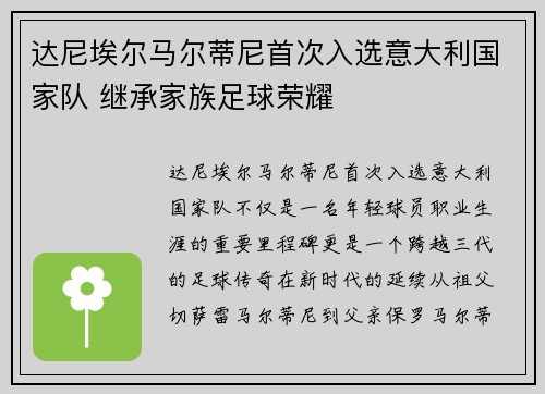 达尼埃尔马尔蒂尼首次入选意大利国家队 继承家族足球荣耀