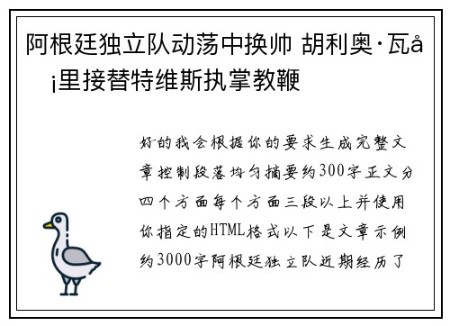 阿根廷独立队动荡中换帅 胡利奥·瓦卡里接替特维斯执掌教鞭