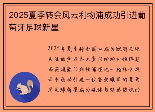 2025夏季转会风云利物浦成功引进葡萄牙足球新星