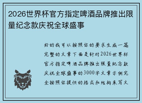 2026世界杯官方指定啤酒品牌推出限量纪念款庆祝全球盛事