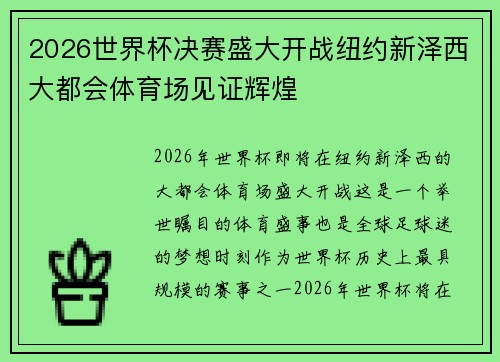 2026世界杯决赛盛大开战纽约新泽西大都会体育场见证辉煌