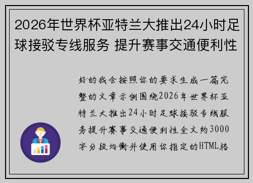 2026年世界杯亚特兰大推出24小时足球接驳专线服务 提升赛事交通便利性