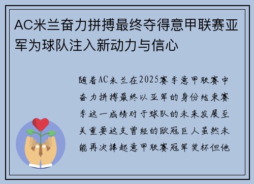 AC米兰奋力拼搏最终夺得意甲联赛亚军为球队注入新动力与信心