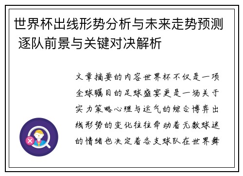 世界杯出线形势分析与未来走势预测 逐队前景与关键对决解析