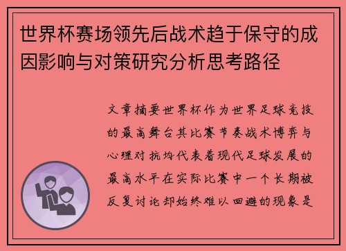 世界杯赛场领先后战术趋于保守的成因影响与对策研究分析思考路径