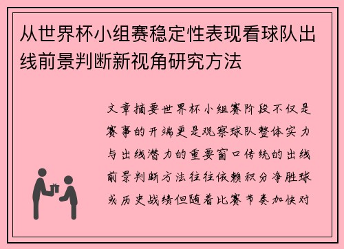 从世界杯小组赛稳定性表现看球队出线前景判断新视角研究方法