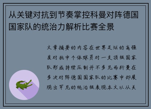 从关键对抗到节奏掌控科曼对阵德国国家队的统治力解析比赛全景