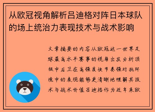 从欧冠视角解析吕迪格对阵日本球队的场上统治力表现技术与战术影响