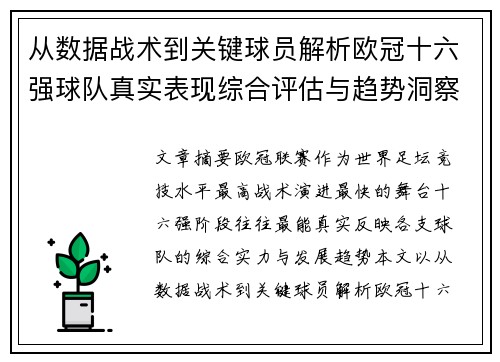 从数据战术到关键球员解析欧冠十六强球队真实表现综合评估与趋势洞察
