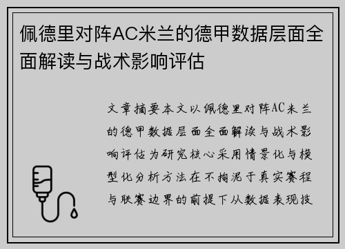 佩德里对阵AC米兰的德甲数据层面全面解读与战术影响评估
