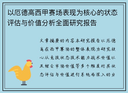 以厄德高西甲赛场表现为核心的状态评估与价值分析全面研究报告