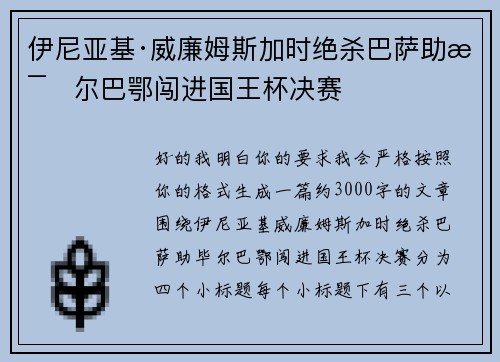 伊尼亚基·威廉姆斯加时绝杀巴萨助毕尔巴鄂闯进国王杯决赛