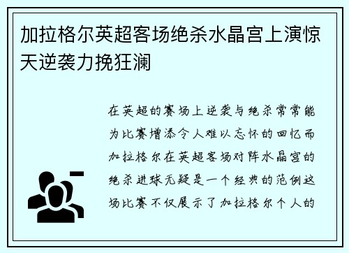 加拉格尔英超客场绝杀水晶宫上演惊天逆袭力挽狂澜