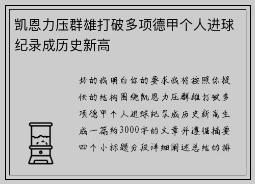 凯恩力压群雄打破多项德甲个人进球纪录成历史新高