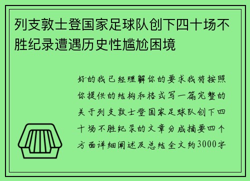 列支敦士登国家足球队创下四十场不胜纪录遭遇历史性尴尬困境