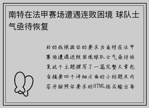 南特在法甲赛场遭遇连败困境 球队士气亟待恢复