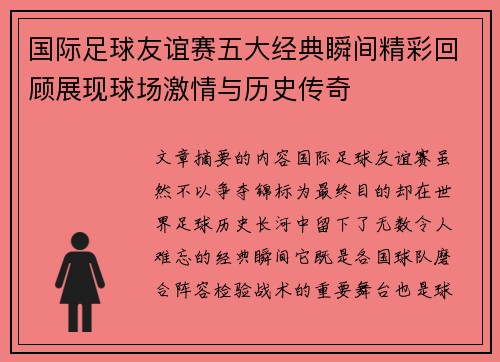 国际足球友谊赛五大经典瞬间精彩回顾展现球场激情与历史传奇