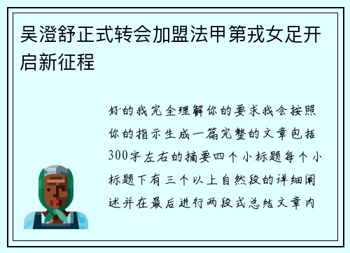 吴澄舒正式转会加盟法甲第戎女足开启新征程