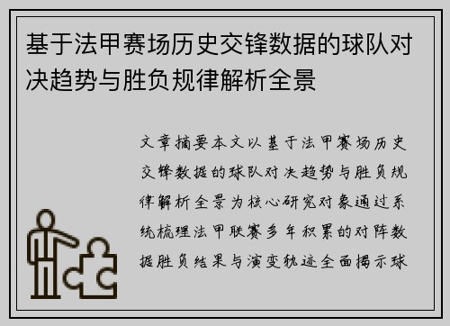 基于法甲赛场历史交锋数据的球队对决趋势与胜负规律解析全景