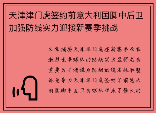 天津津门虎签约前意大利国脚中后卫加强防线实力迎接新赛季挑战 天津津门虎签约前意大利国脚中后卫加强防线实力迎接新赛季挑战
