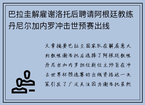 巴拉圭解雇谢洛托后聘请阿根廷教练丹尼尔加内罗冲击世预赛出线 巴拉圭解雇谢洛托后聘请阿根廷教练丹尼尔加内罗冲击世预赛出线