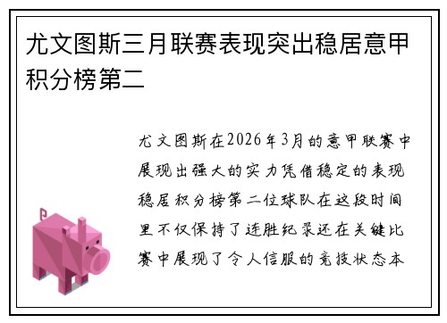 尤文图斯三月联赛表现突出稳居意甲积分榜第二