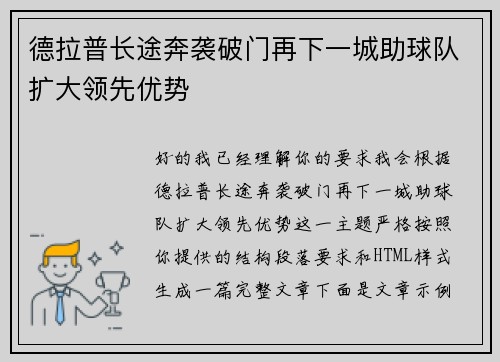 德拉普长途奔袭破门再下一城助球队扩大领先优势