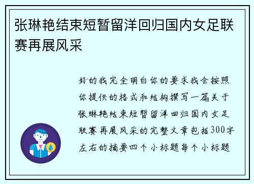 张琳艳结束短暂留洋回归国内女足联赛再展风采 张琳艳结束短暂留洋回归国内女足联赛再展风采