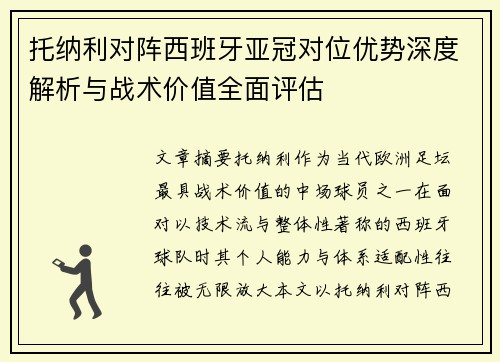 托纳利对阵西班牙亚冠对位优势深度解析与战术价值全面评估