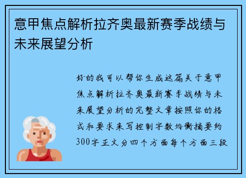 意甲焦点解析拉齐奥最新赛季战绩与未来展望分析 意甲焦点解析拉齐奥最新赛季战绩与未来展望分析