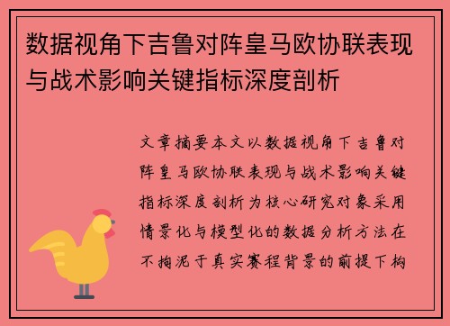 数据视角下吉鲁对阵皇马欧协联表现与战术影响关键指标深度剖析 数据视角下吉鲁对阵皇马欧协联表现与战术影响关键指标深度剖析
