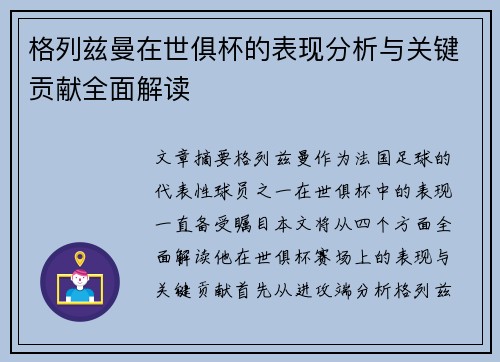 格列兹曼在世俱杯的表现分析与关键贡献全面解读 格列兹曼在世俱杯的表现分析与关键贡献全面解读