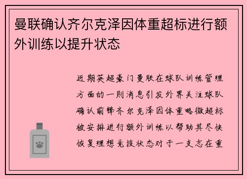 曼联确认齐尔克泽因体重超标进行额外训练以提升状态 曼联确认齐尔克泽因体重超标进行额外训练以提升状态