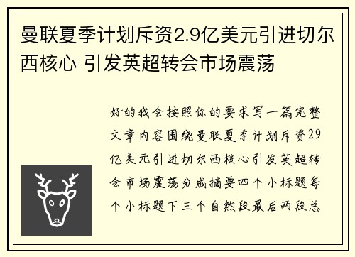 曼联夏季计划斥资2.9亿美元引进切尔西核心 引发英超转会市场震荡