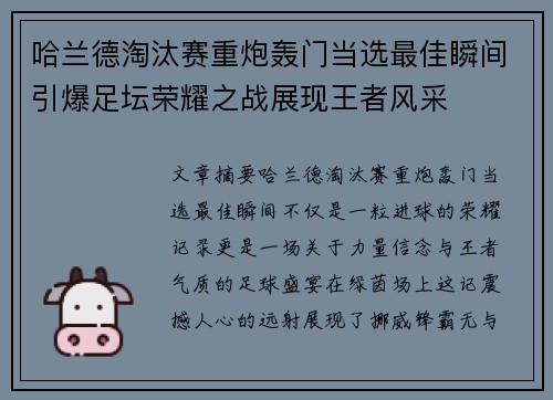 哈兰德淘汰赛重炮轰门当选最佳瞬间引爆足坛荣耀之战展现王者风采