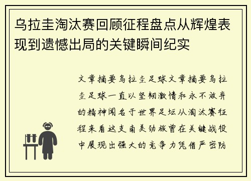 乌拉圭淘汰赛回顾征程盘点从辉煌表现到遗憾出局的关键瞬间纪实 乌拉圭淘汰赛回顾征程盘点从辉煌表现到遗憾出局的关键瞬间纪实