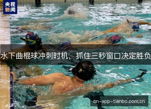 水下曲棍球冲刺时机，抓住三秒窗口决定胜负